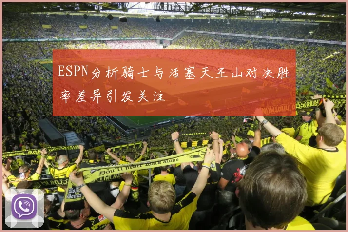 ESPN分析骑士与活塞天王山对决胜率差异引发关注